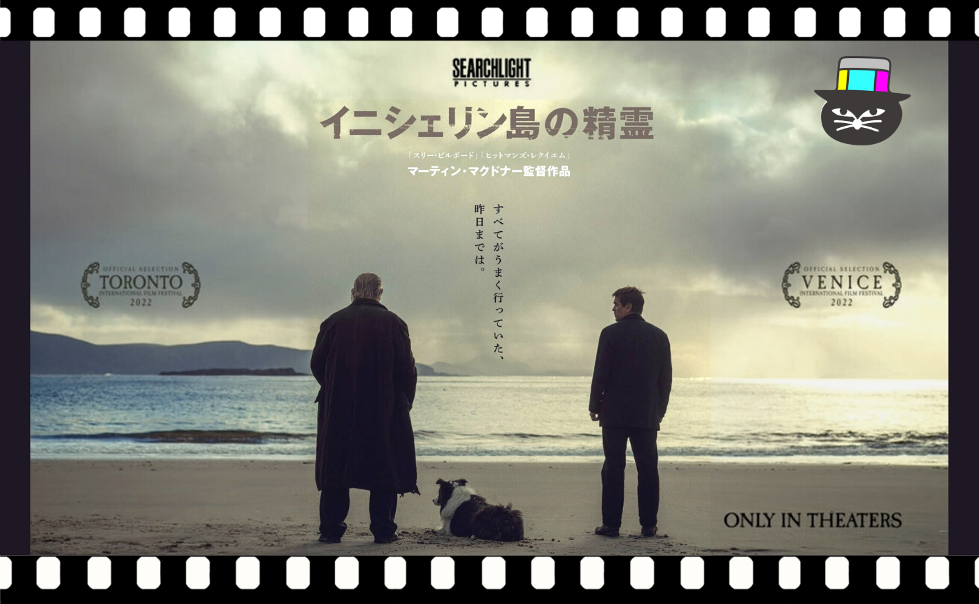 マーティン・マクドナー監督『イニシェリン島の精霊』