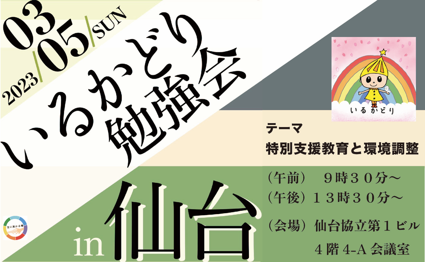 いるかどり勉強会 in 仙台