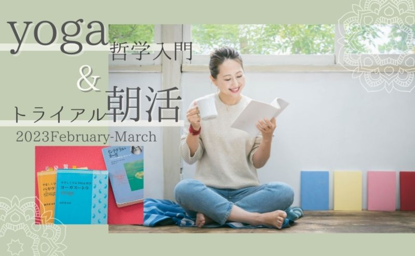 CITTAヨガ哲学入門＆トライアル朝活