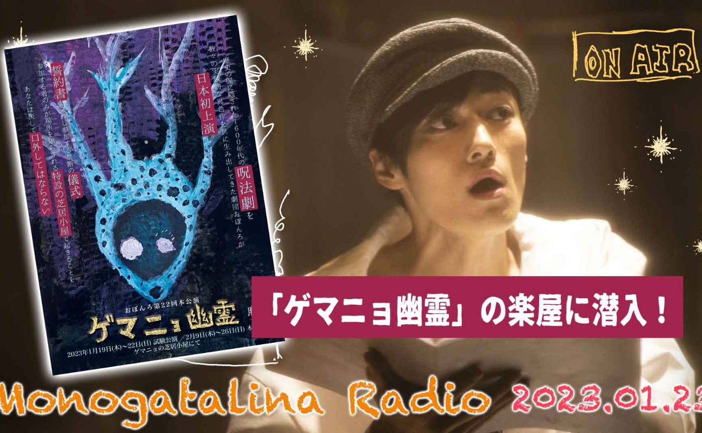 Monogatalina Radio 「ゲマニョ幽霊」の楽屋に潜入！1月23日版