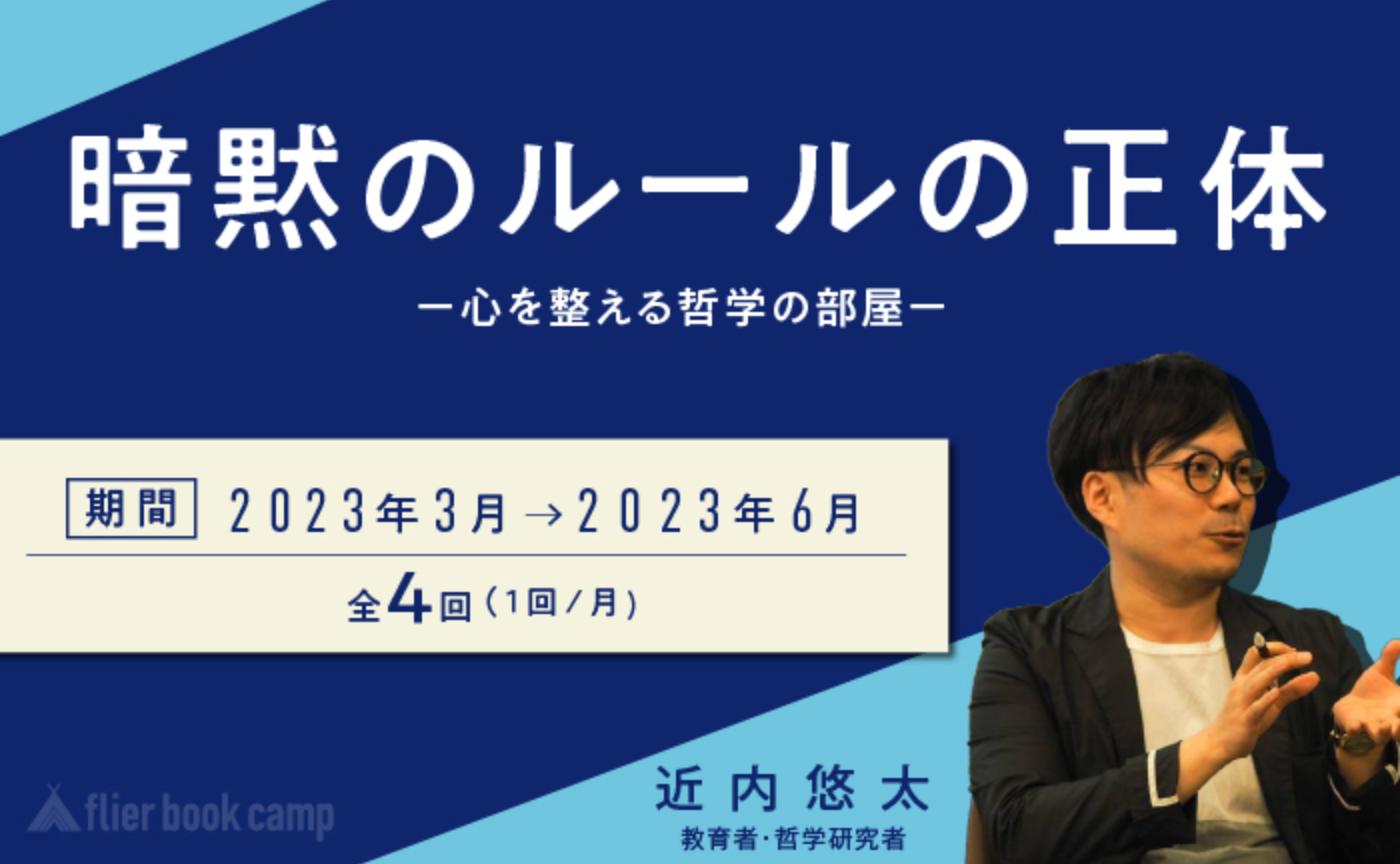 【2月募集】暗黙のルールの正体〜心を整える哲学の部屋〜
