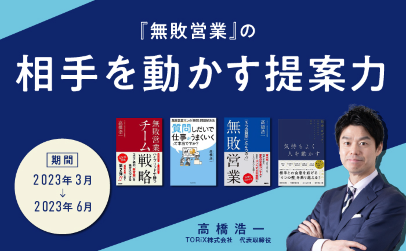 【2月募集】 『無敗営業』の 相手を動かす提案力
