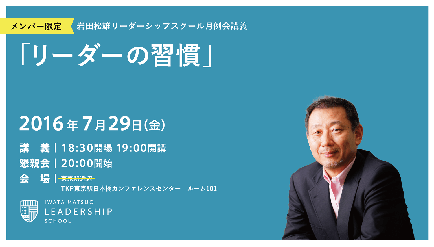 【会場のご案内】7月度月例会講義「リーダーの習慣」
