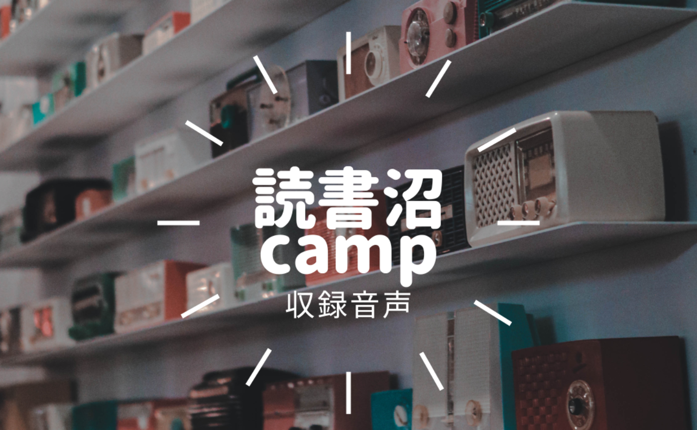【読書沼camp1期修了】課題の収録を公開&振り返り！最高の読書体験だった....！