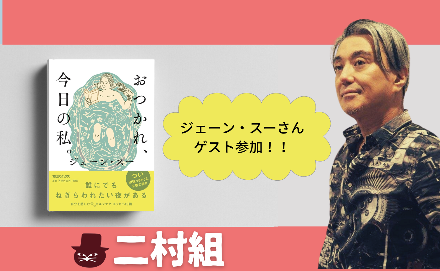 【著者参加読書会】ジェーン・スー『おつかれ、今日の私。』
