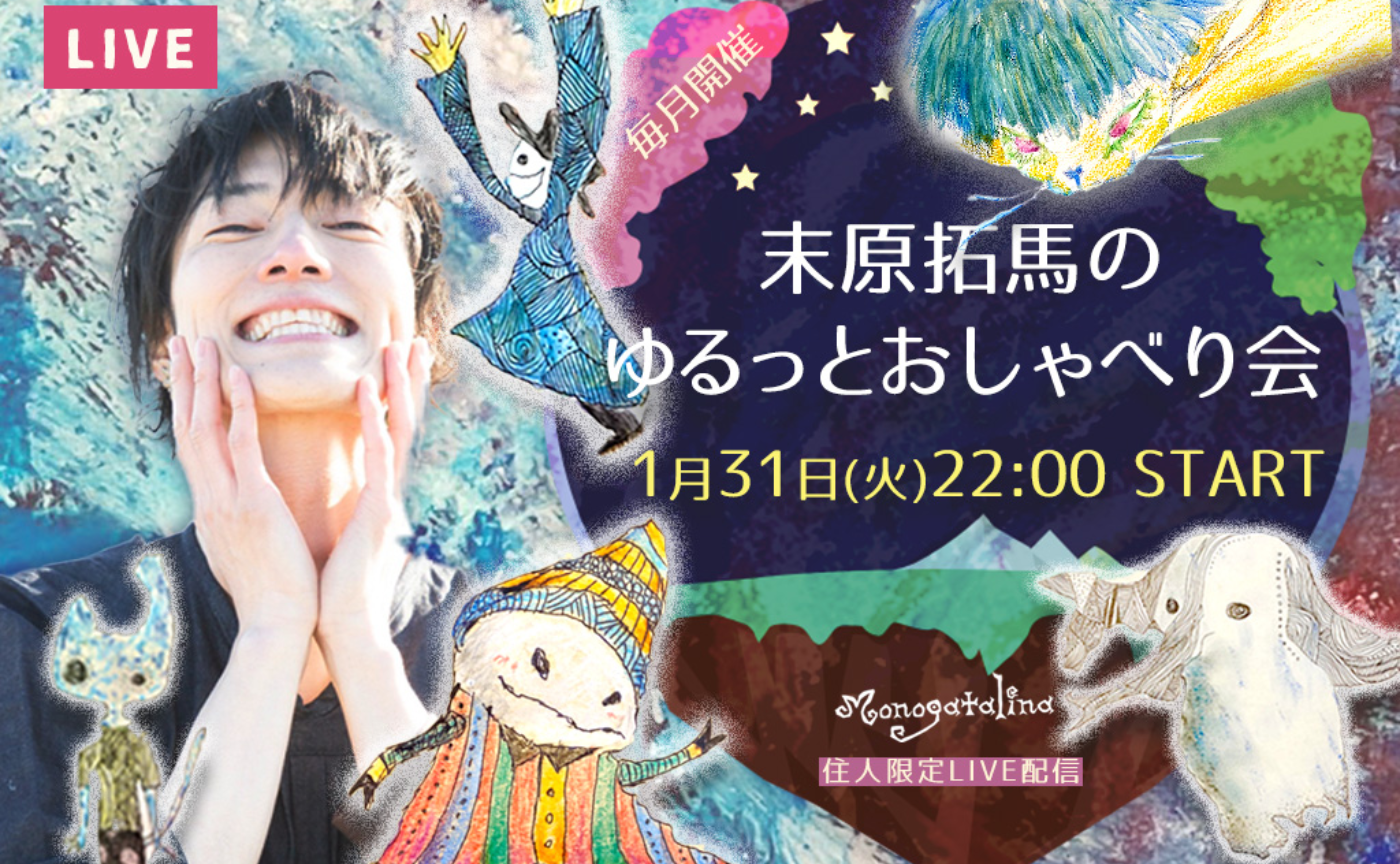 末原拓馬のゆるっとおしゃべり会【2023年1月31日(火)】