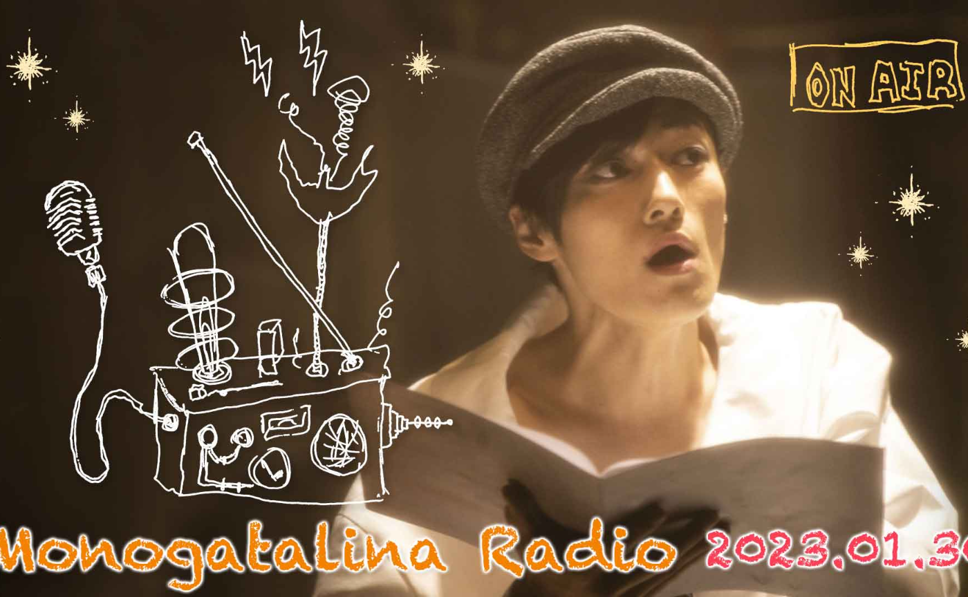 Monogatalina Radio 《文房具シリーズ》テーマは消しゴム！1月30日版