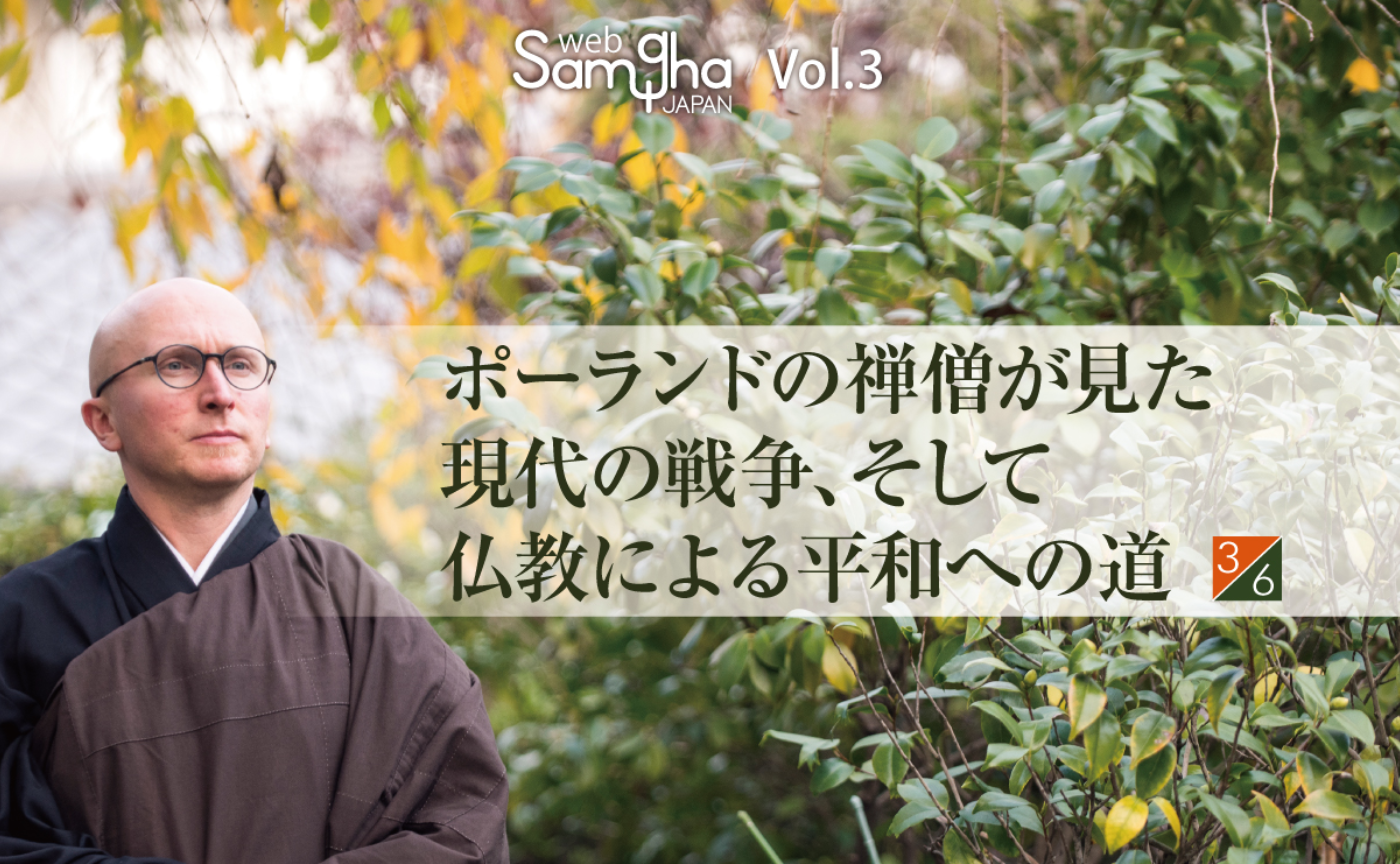 シュプナル・法純「ポーランドの禅僧が見た現代の戦争、そして仏教による平和への道」［3/6］