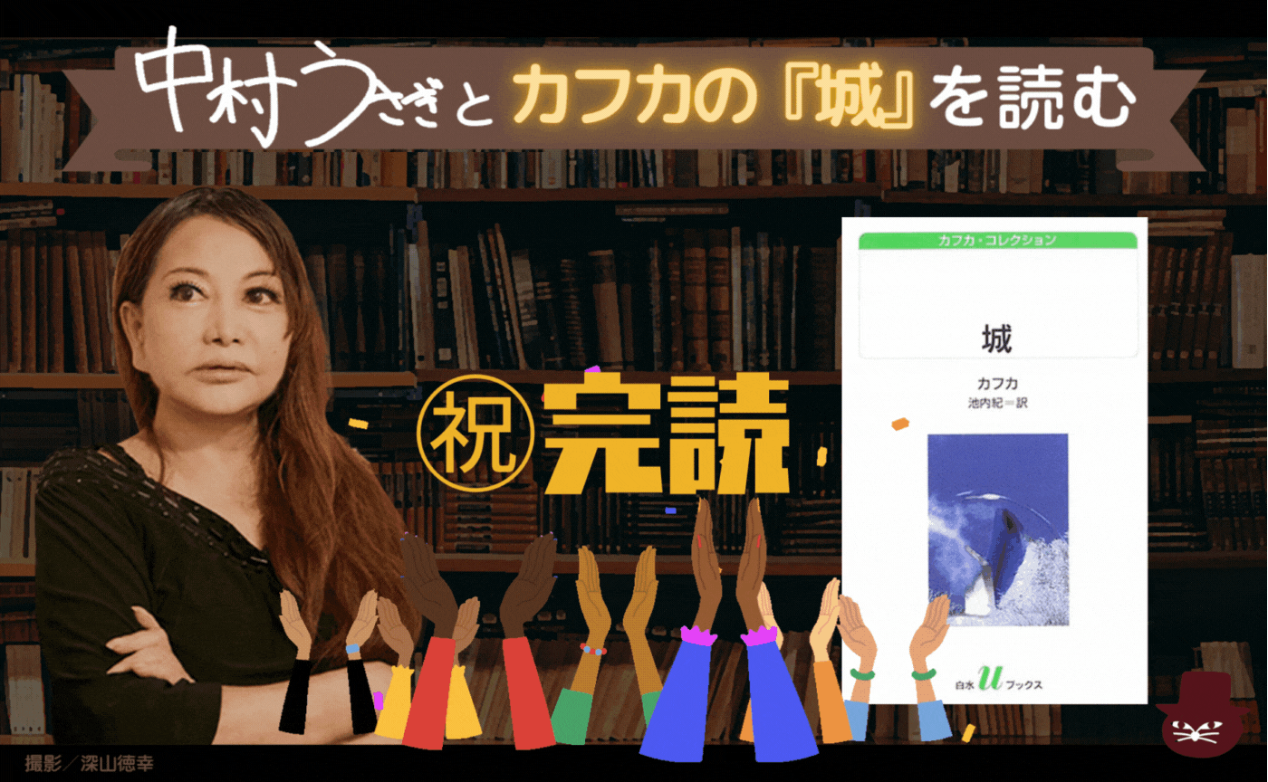 長編読書会ー中村うさぎとカフカの『城』を読む ㊗️完読パーティー