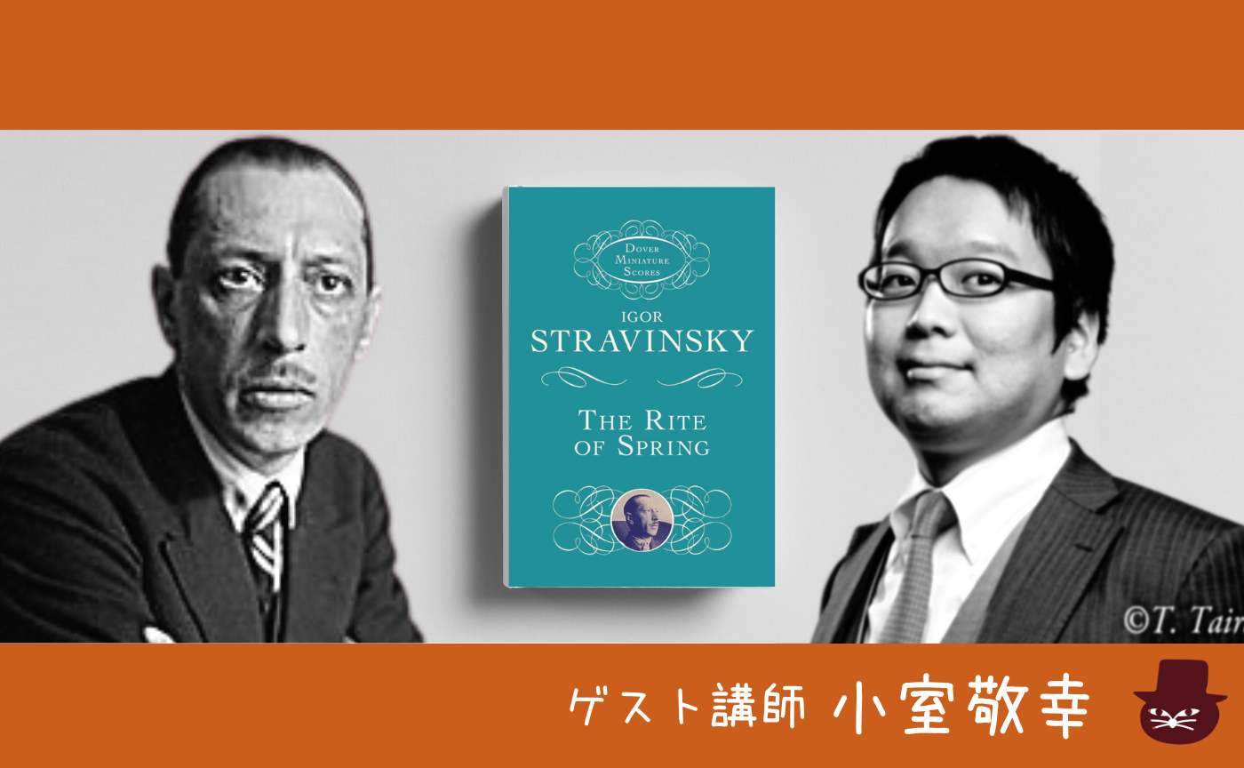 【レクチャー付き読書会】初心者のための楽譜を見ながら聴くクラシック音楽ーストラヴィンスキー『春の祭典』