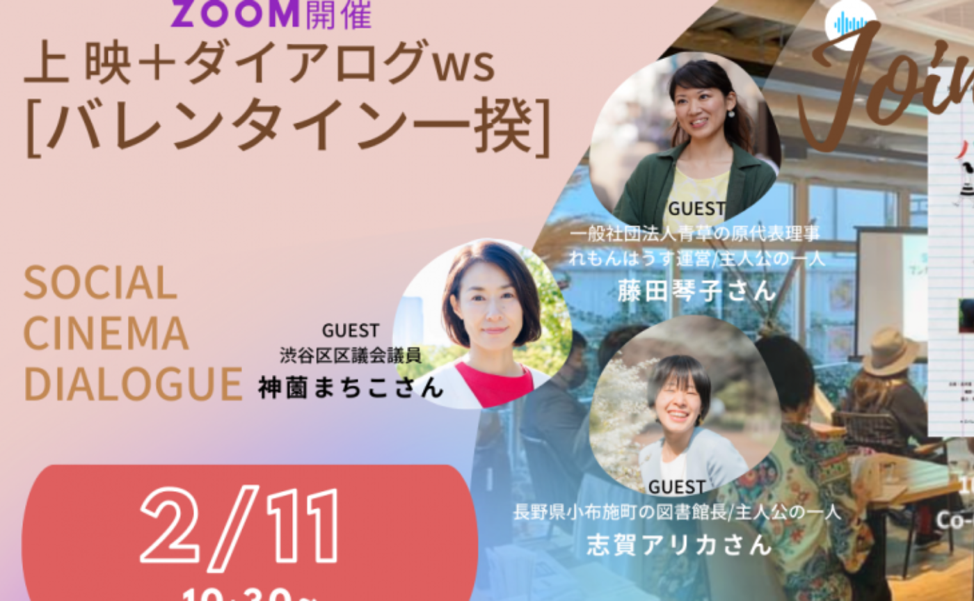 【@Atlya参宮橋開催】Atlya Social Cinema Dialogue　映画『バレンタイン一揆』上映会&主人公2人とゲストトーク！