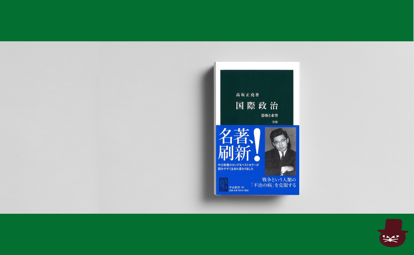 高坂 正堯『国際政治 - 恐怖と希望 』