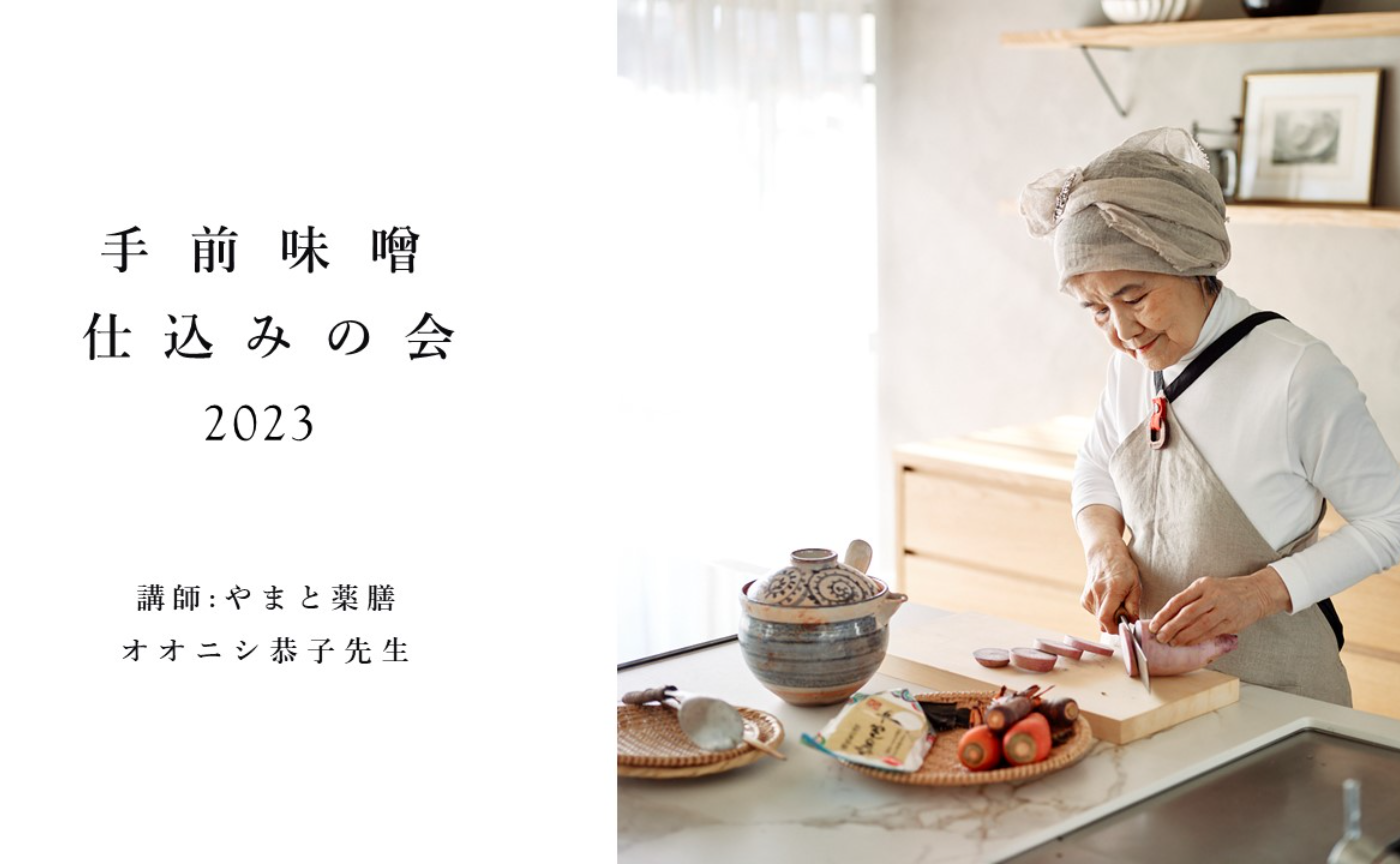 [一般・午前の部] やまと薬膳 手前味噌仕込みの会２０２３