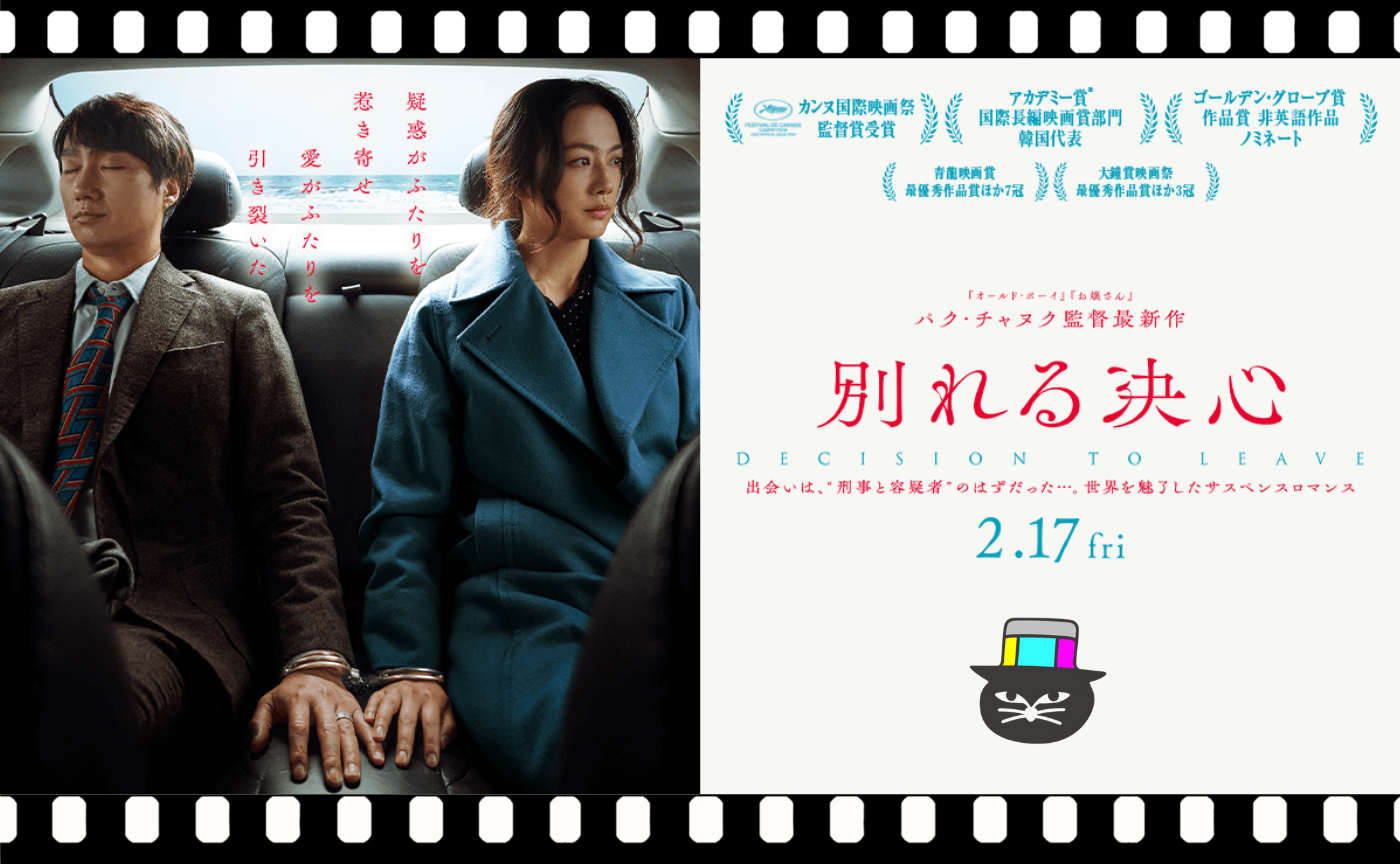 パク・チャヌク監督監督『別れる決心』