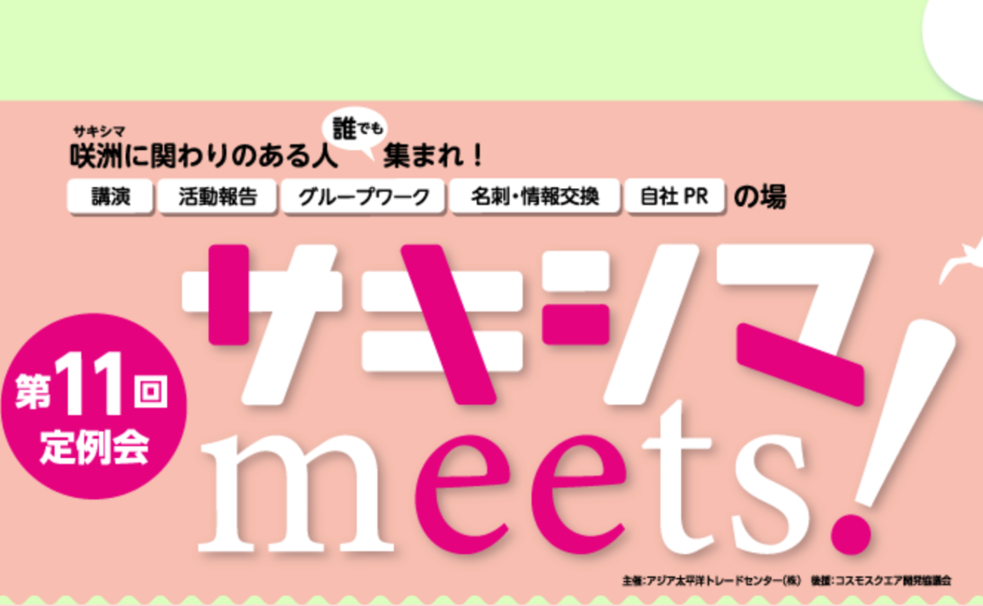 「TEAM EXPO 2025」プログラム/共創チャレンジ サキシマmeets!に参加しよう