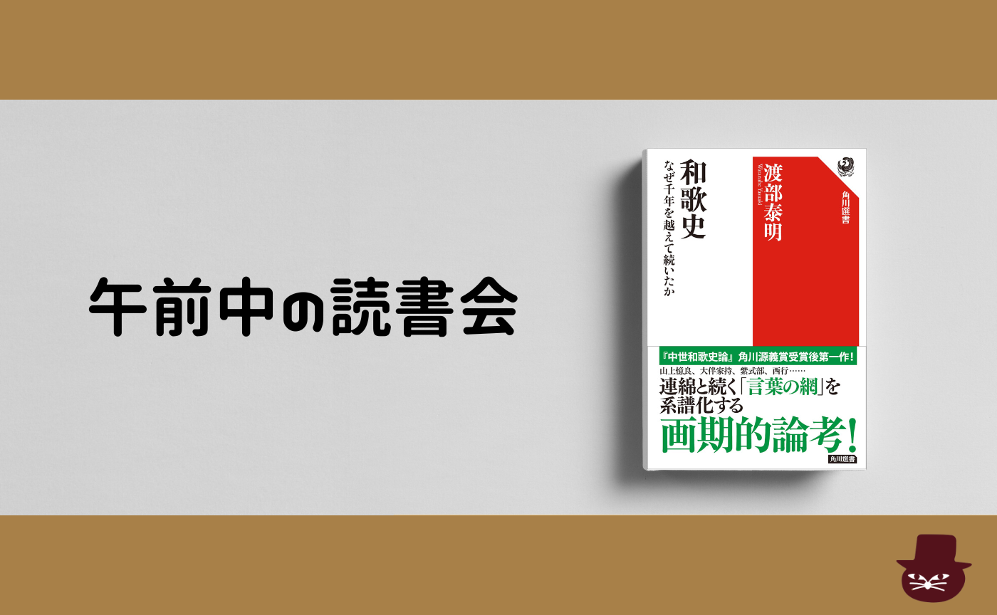 【午前中の読書会】渡部泰明『	
和歌史 なぜ千年を越えて続いたか』【見学参加可】