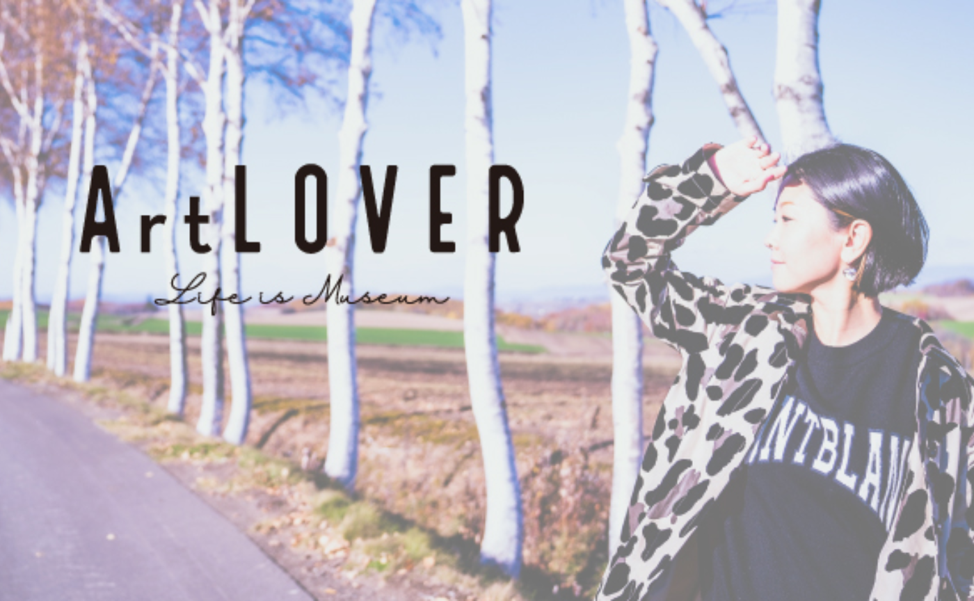ArtLOVER館長 田嶋樹哩 の「STYLE」のある生き方