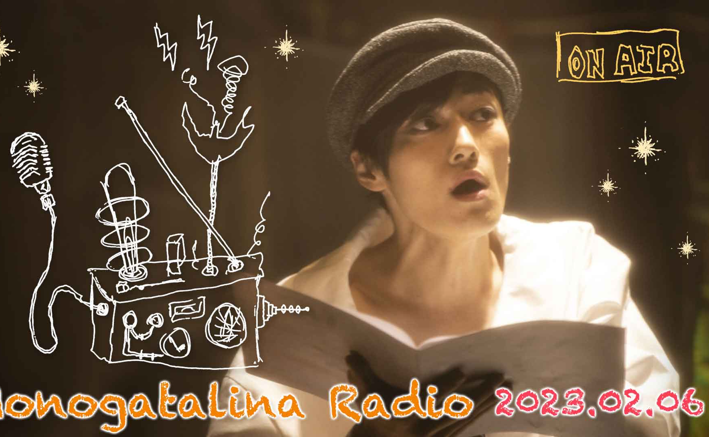 Monogatalina Radio 《文房具シリーズ》テーマはボールペン！2月6日版
