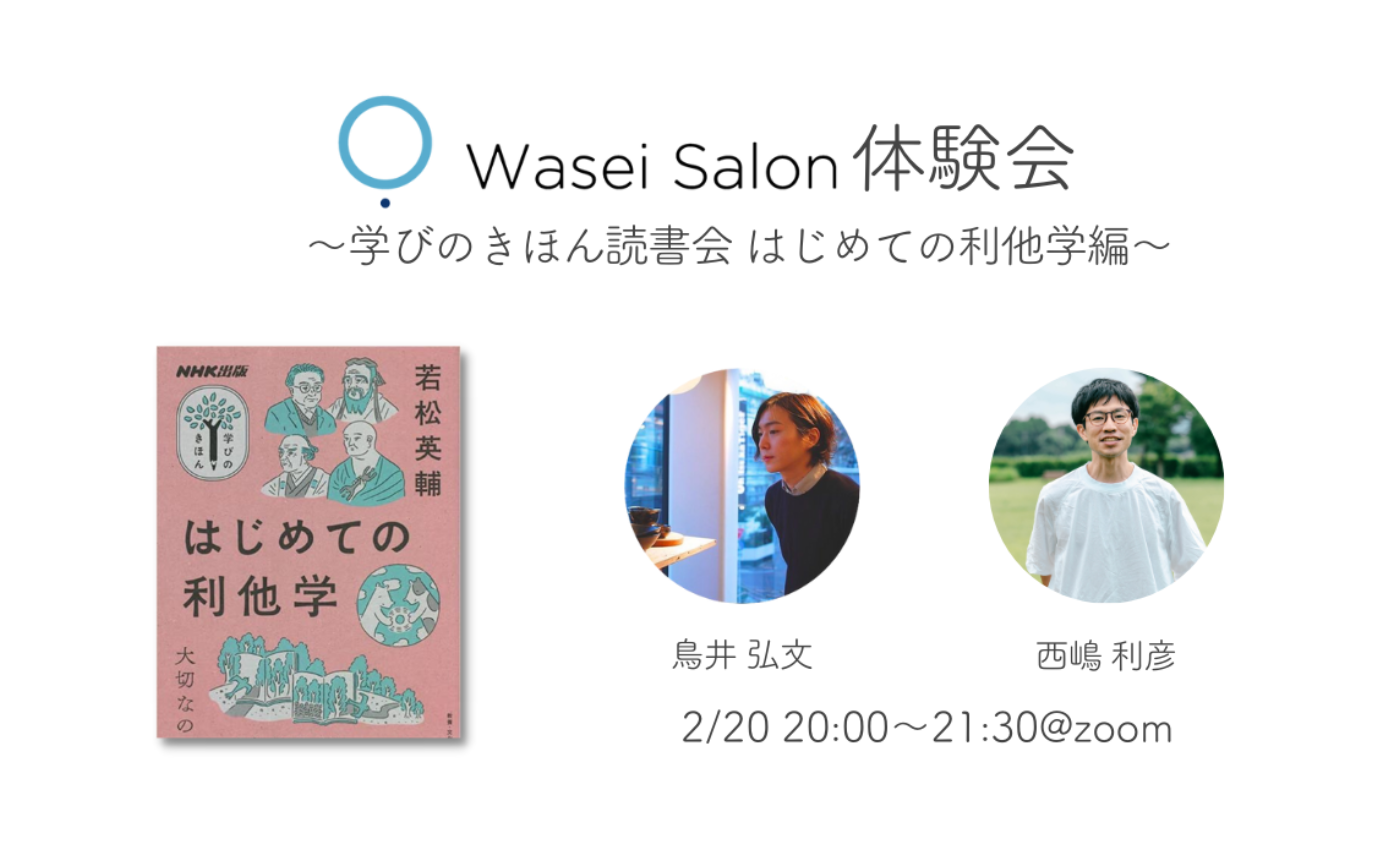 Wasei Salon体験会〜学びのきほん読書会 はじめての利他学編〜