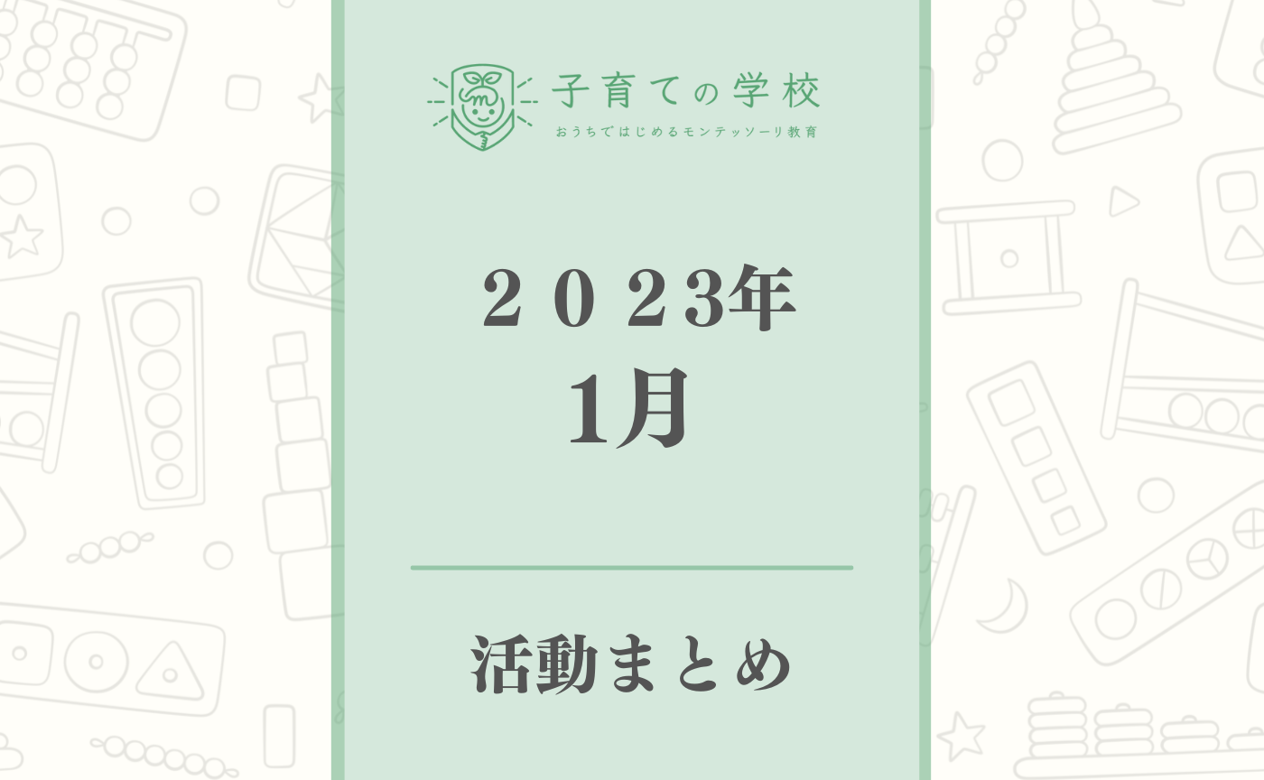 【2023年1月】子育ての学校の活動まとめ