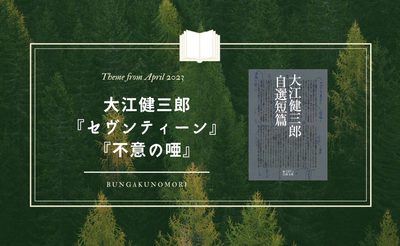 【2023年4月クールの、深める文学作品】大江健三郎『セヴンティーン』・『不意の唖』を読みます。