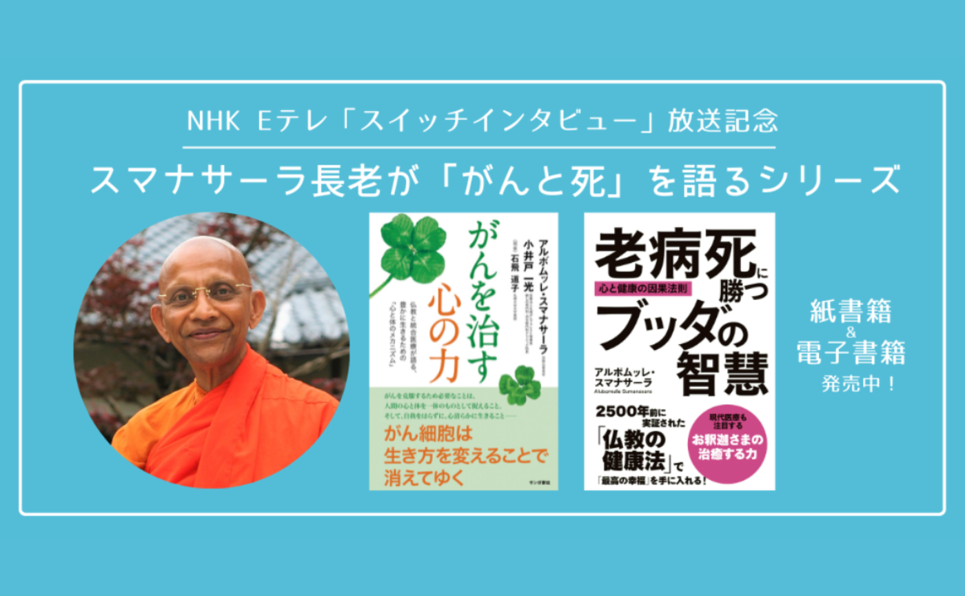 アルボムッレ・スマナサーラ長老『がんを治す心の力』『老病死に勝つブッダの智慧』好評発売中です!