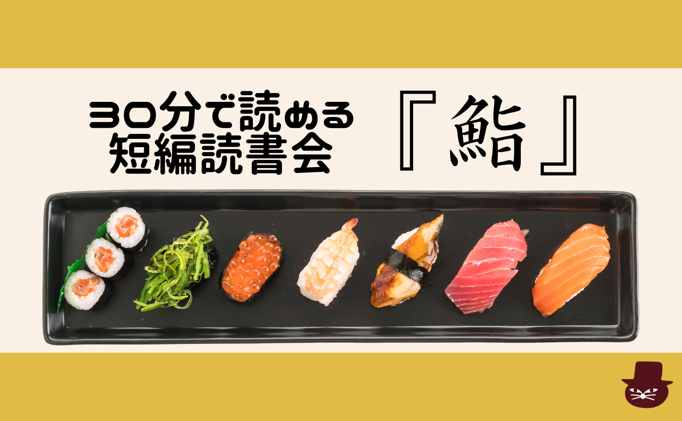 【30分で読める短編読書会】岡本かの子『鮨』
