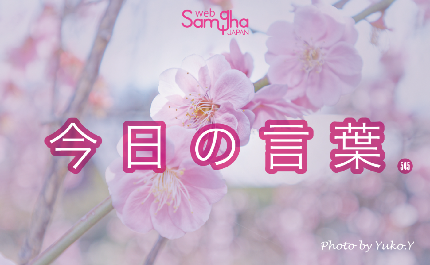 2月27日 今日の言葉 望みがかなう生き方