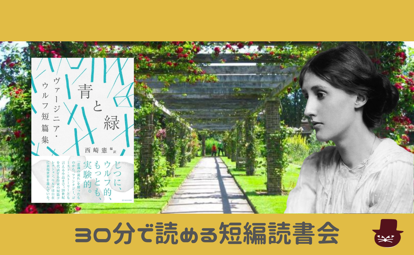 【30分で読める短編読書会】ヴァージニア・ウルフ『キュー植物園』