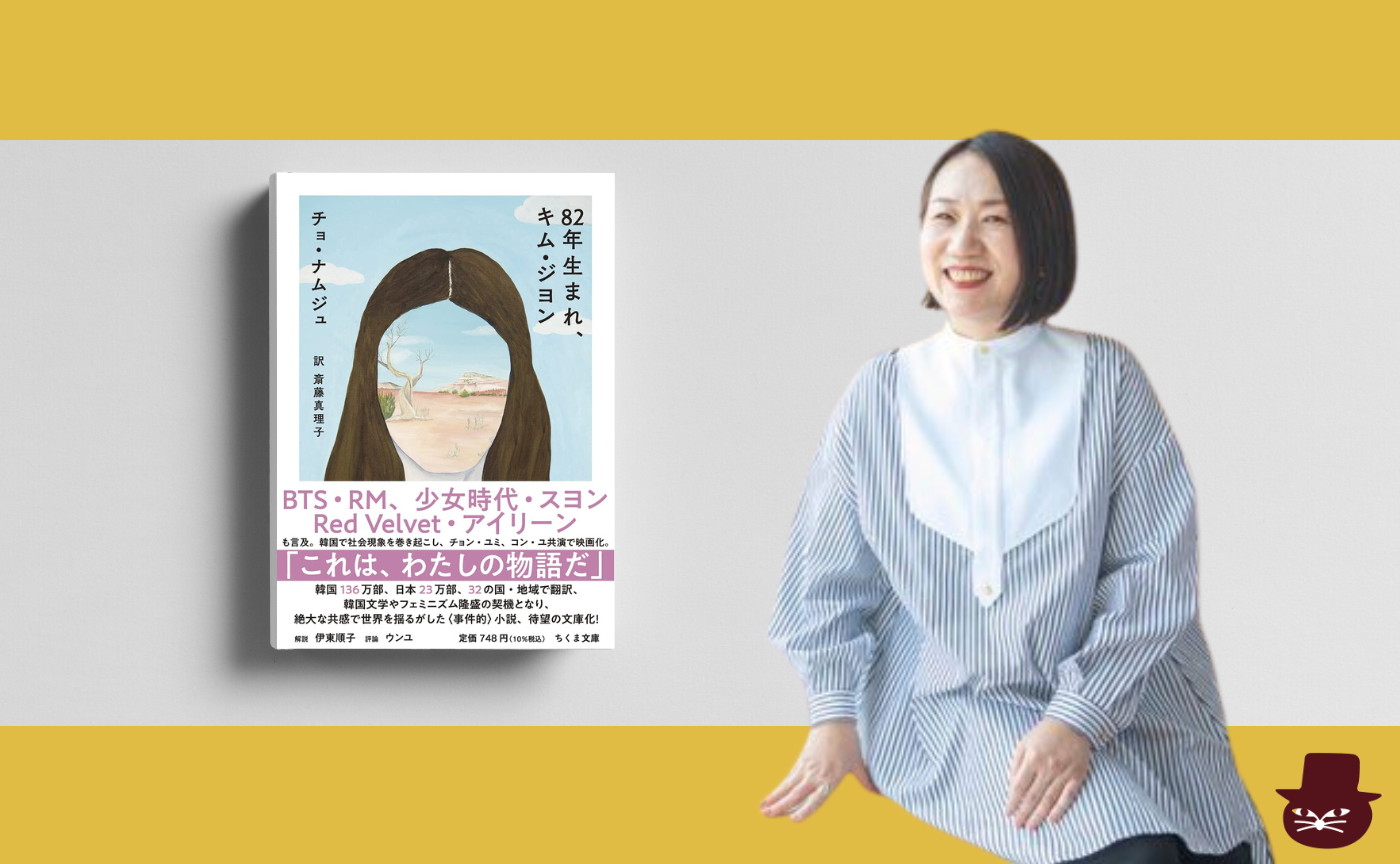 【トリコ組オンライン】チョ・ナムジュ『82年生まれ、キム・ジヨン』