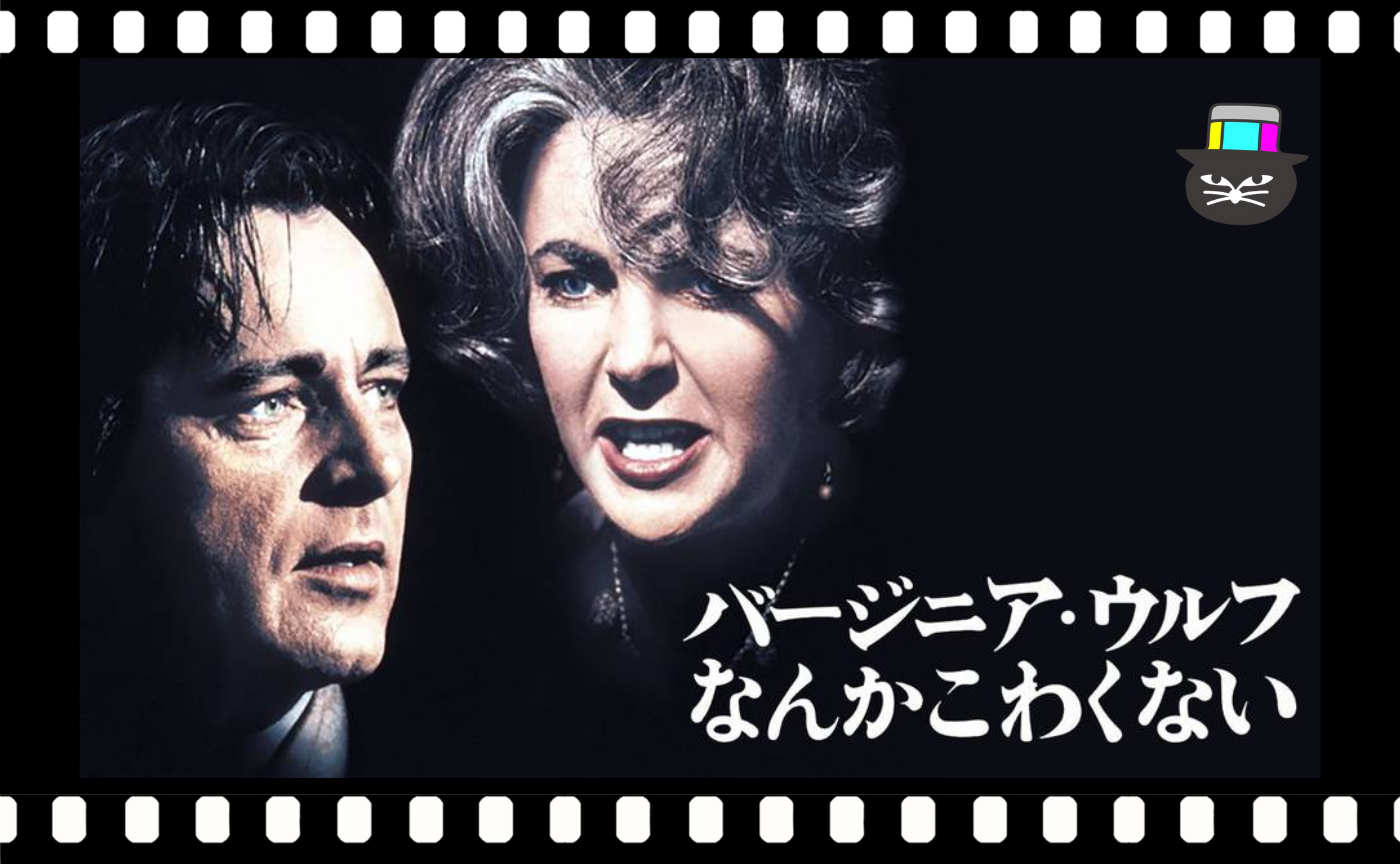 『バージニア・ウルフなんかこわくない』（1966）