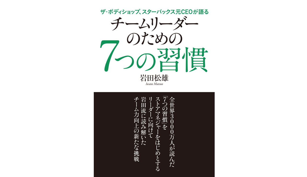 岩田校長の待望の新刊「チームリーダーのための７つの習慣」が発売されました
