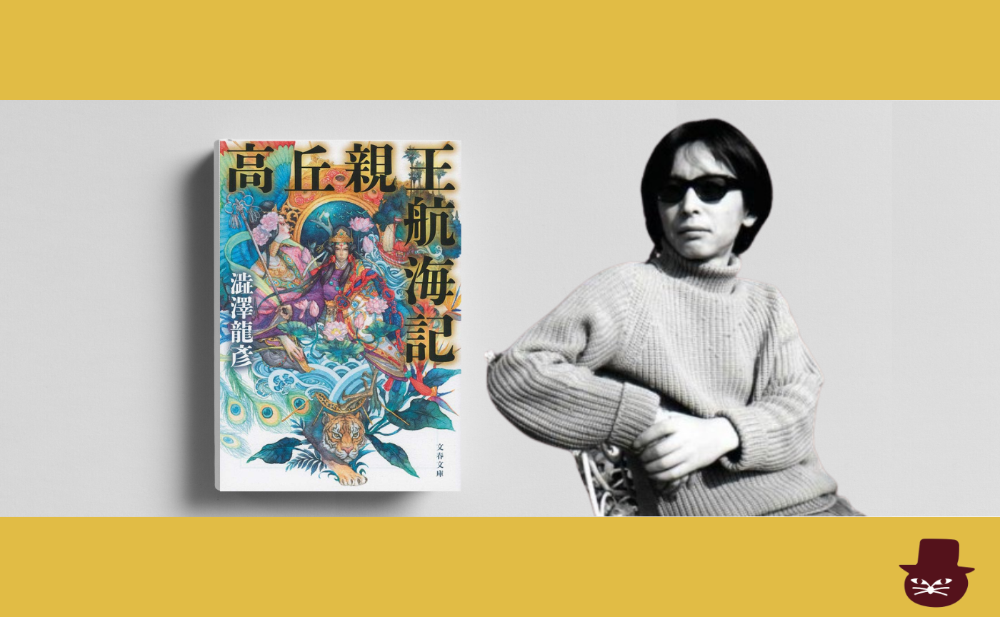 渋澤龍彦『高丘親王航海記』