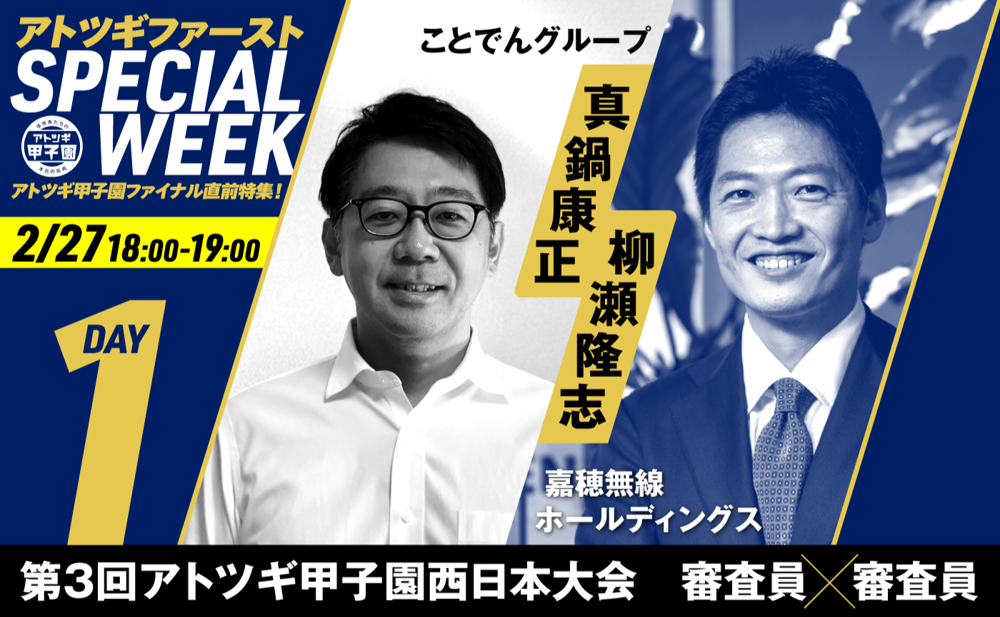 【SPECIAL WEEK Day1】審査の舞台裏とアトツギの伸び代