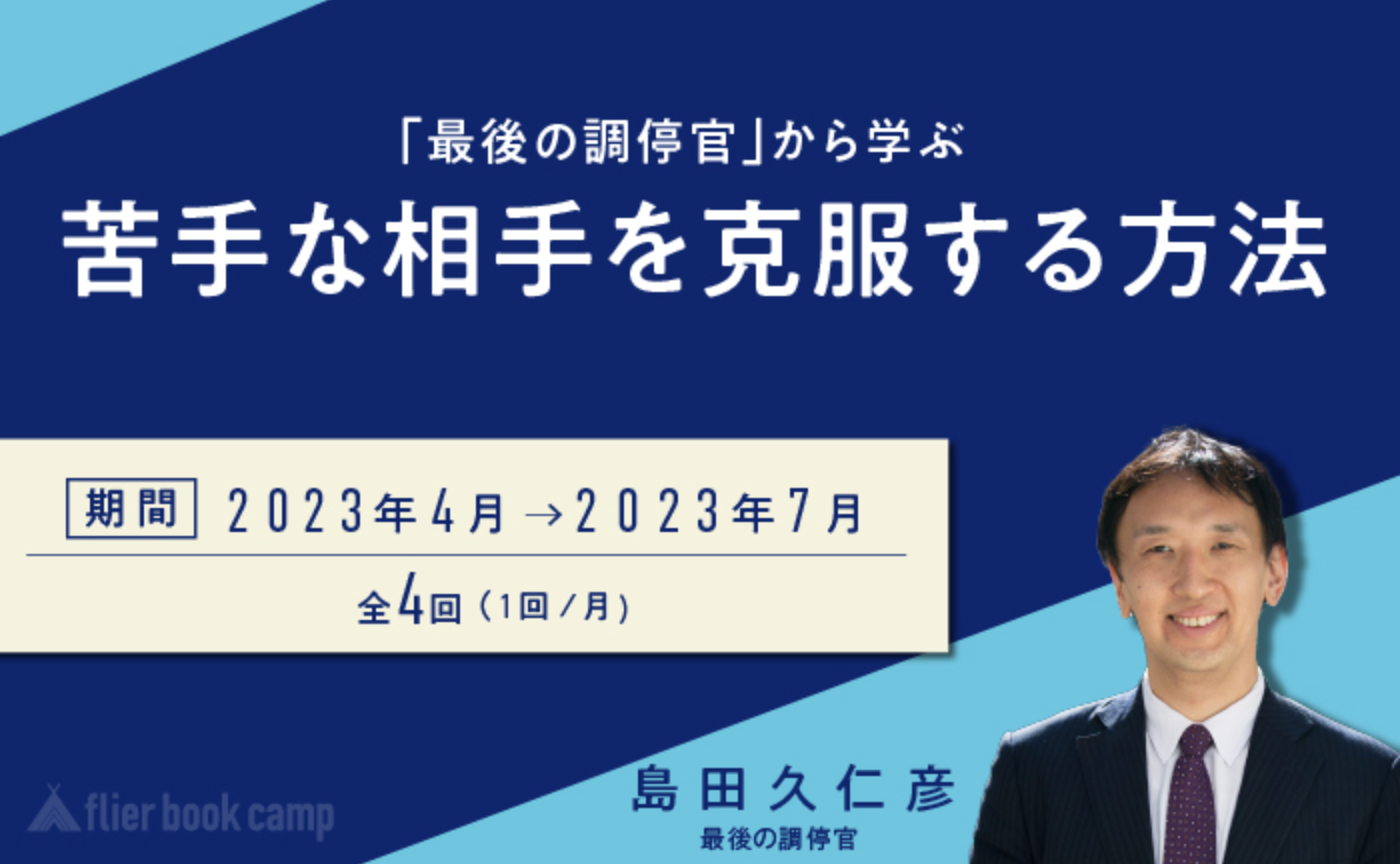 【3月募集】『 最後の調停官』から学ぶ 苦手な相手を克服する方法