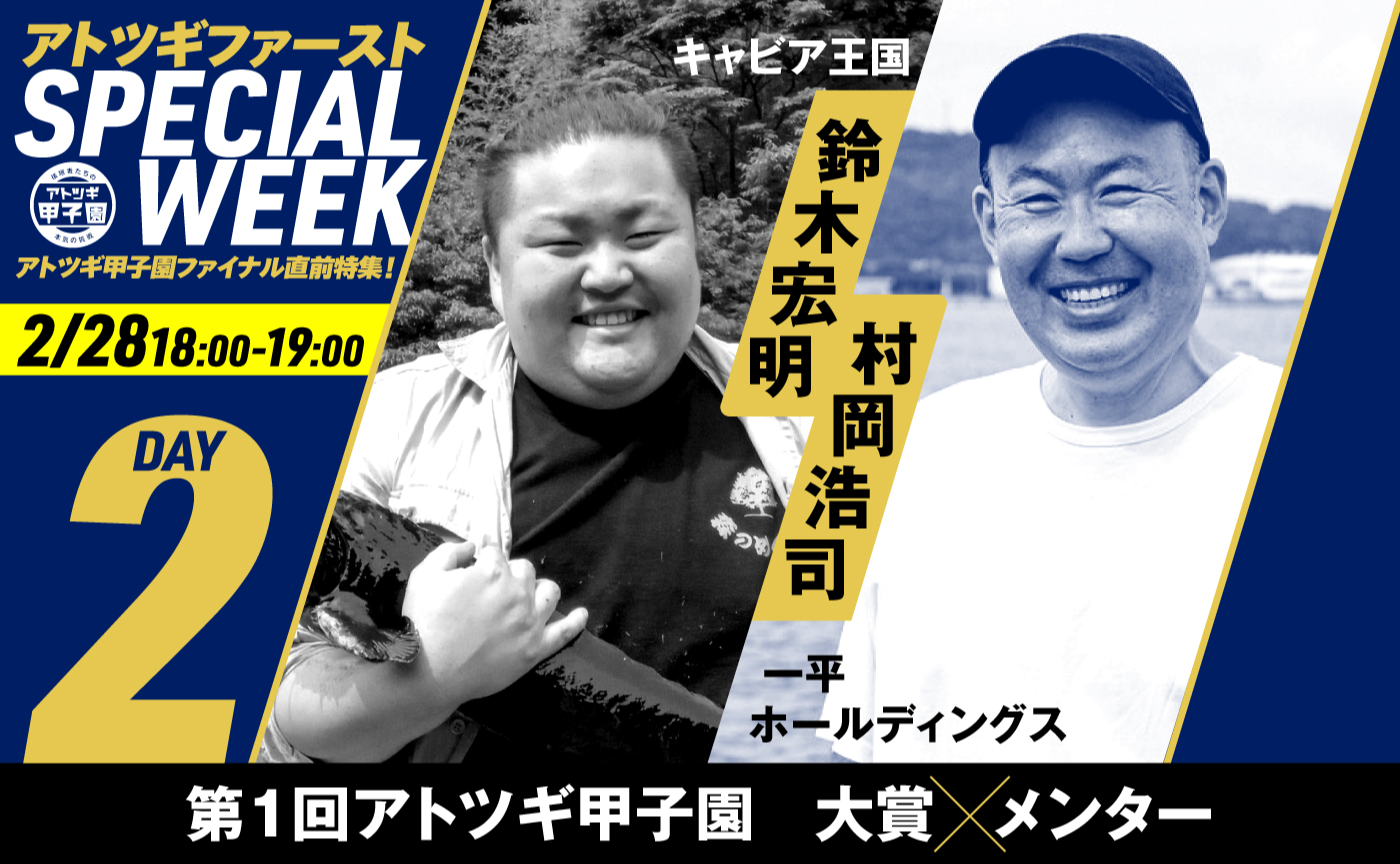 【SPECIALWEEK Day2】アトツギの枠を突き抜けるアクション