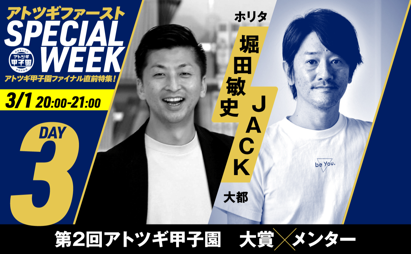 【SPECIALWEEK Day3】地域を盛り上げる、人の活かし方