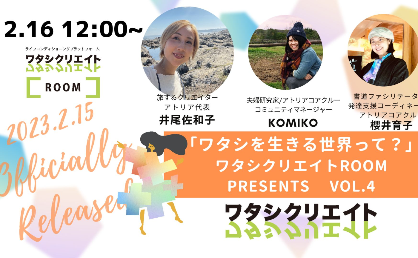 「ワタシを生きる世界って？」ワタシクリエイトpresents vol.4