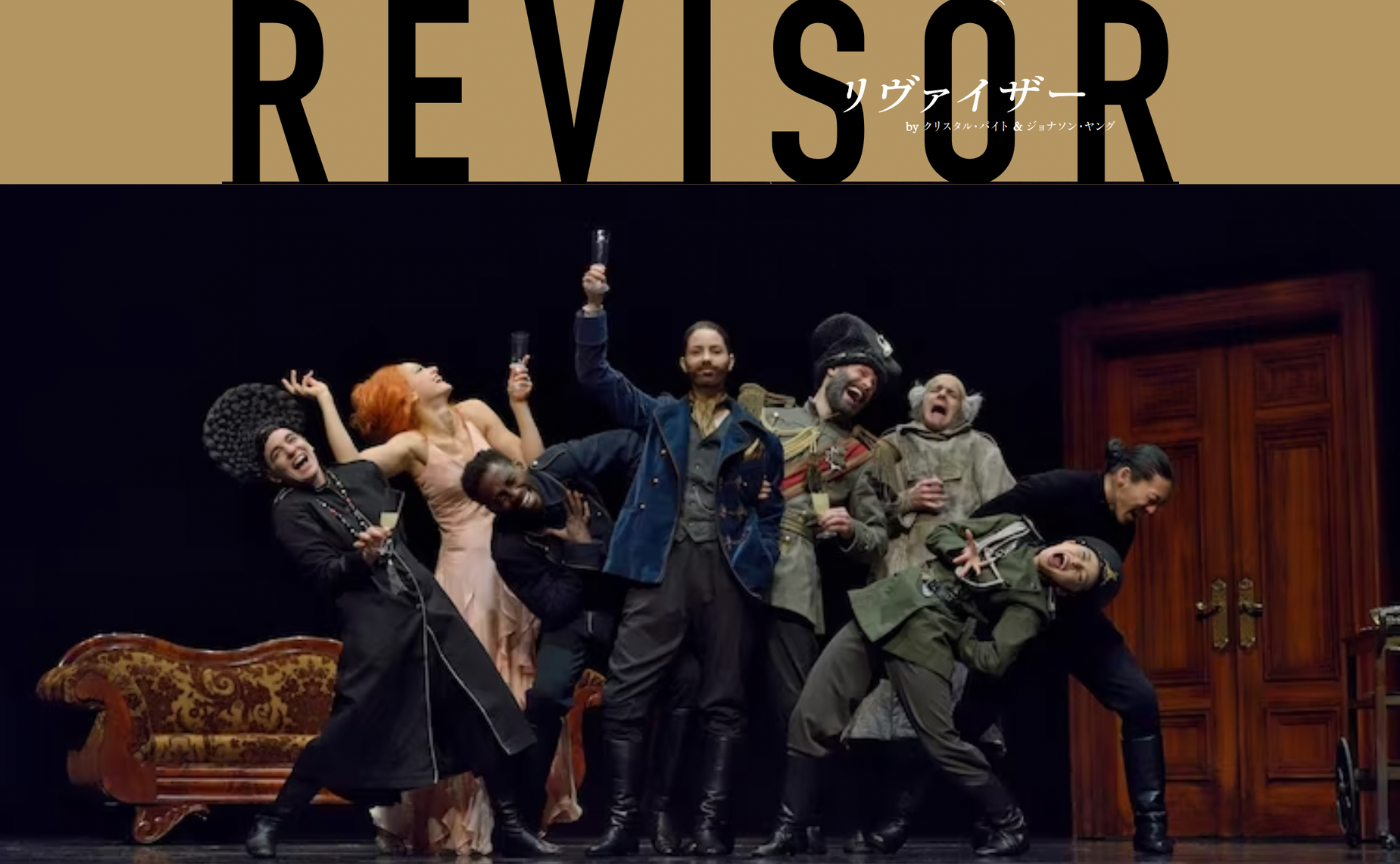 【観劇会 神奈川】KID PIVOTT『リヴァイザー』