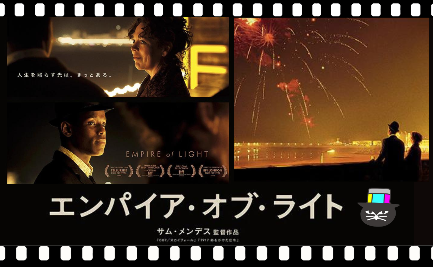 サム・メンデス監督『エンパイア・オブ・ライト』