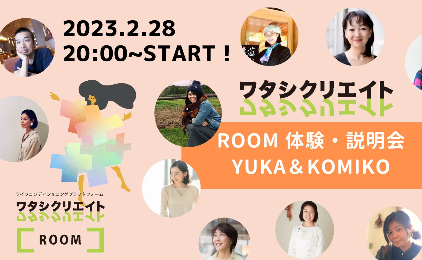 ワタシクリエイトROOM体験会〜YUKA&KOMIKO もくもく&暮らし整え〜