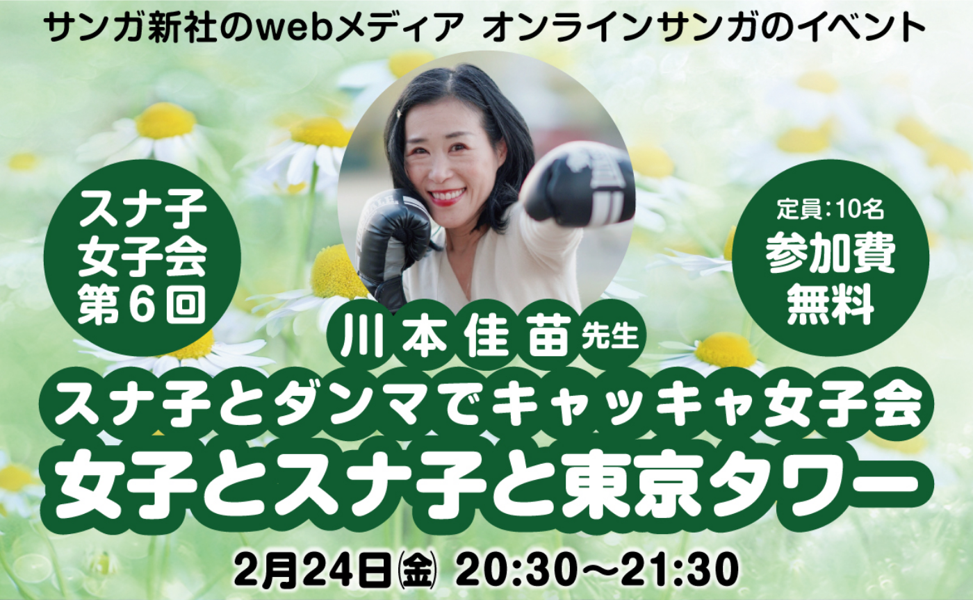 川本佳苗先生
スナ子とダンマでキャッキャ女子会：女子とスナ子と東京タワー
