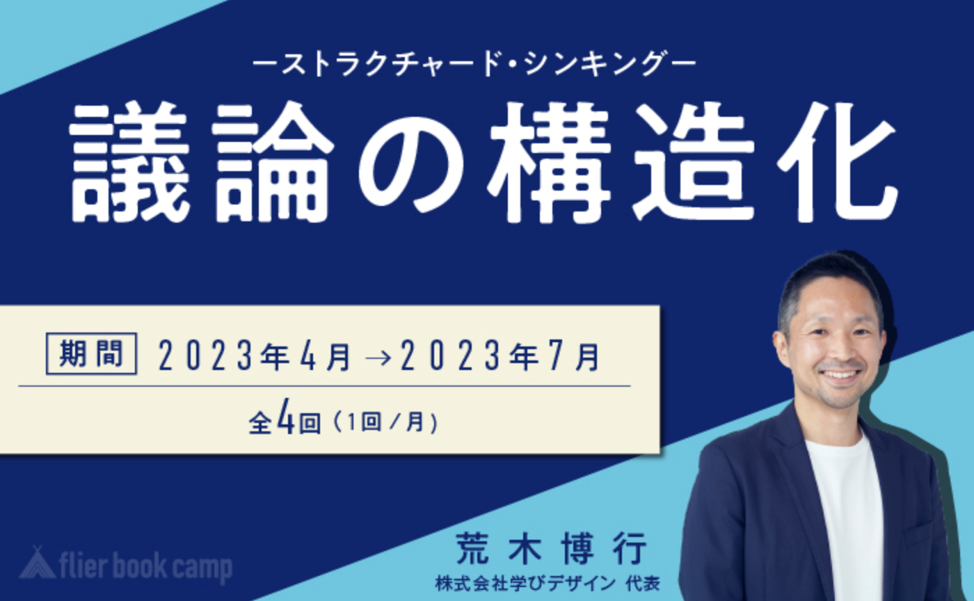【3月募集】議論の構造化〜ストラクチャード・シンキング〜