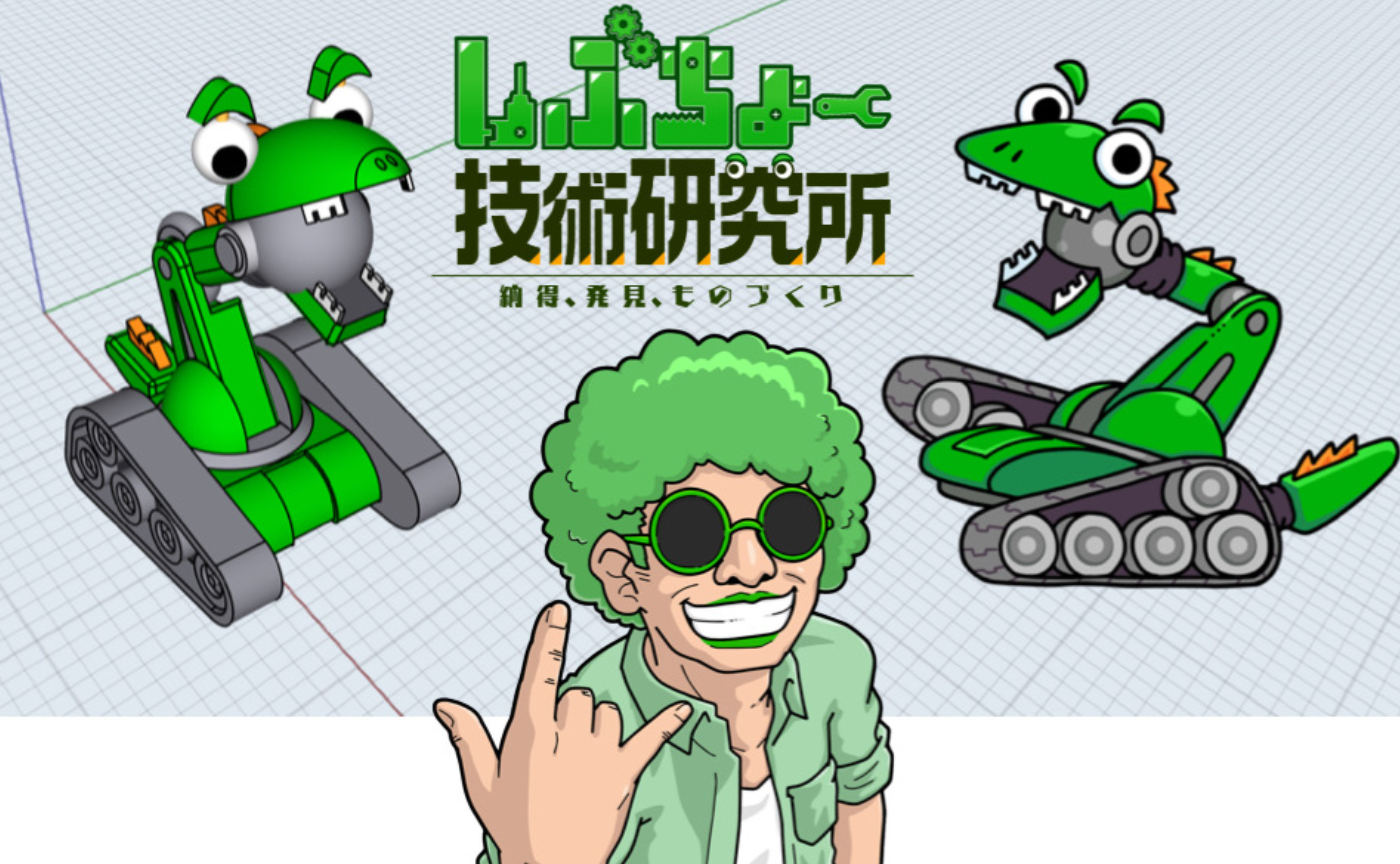 しぶちょー技術研究所で「ものづくり」を学ぶ！