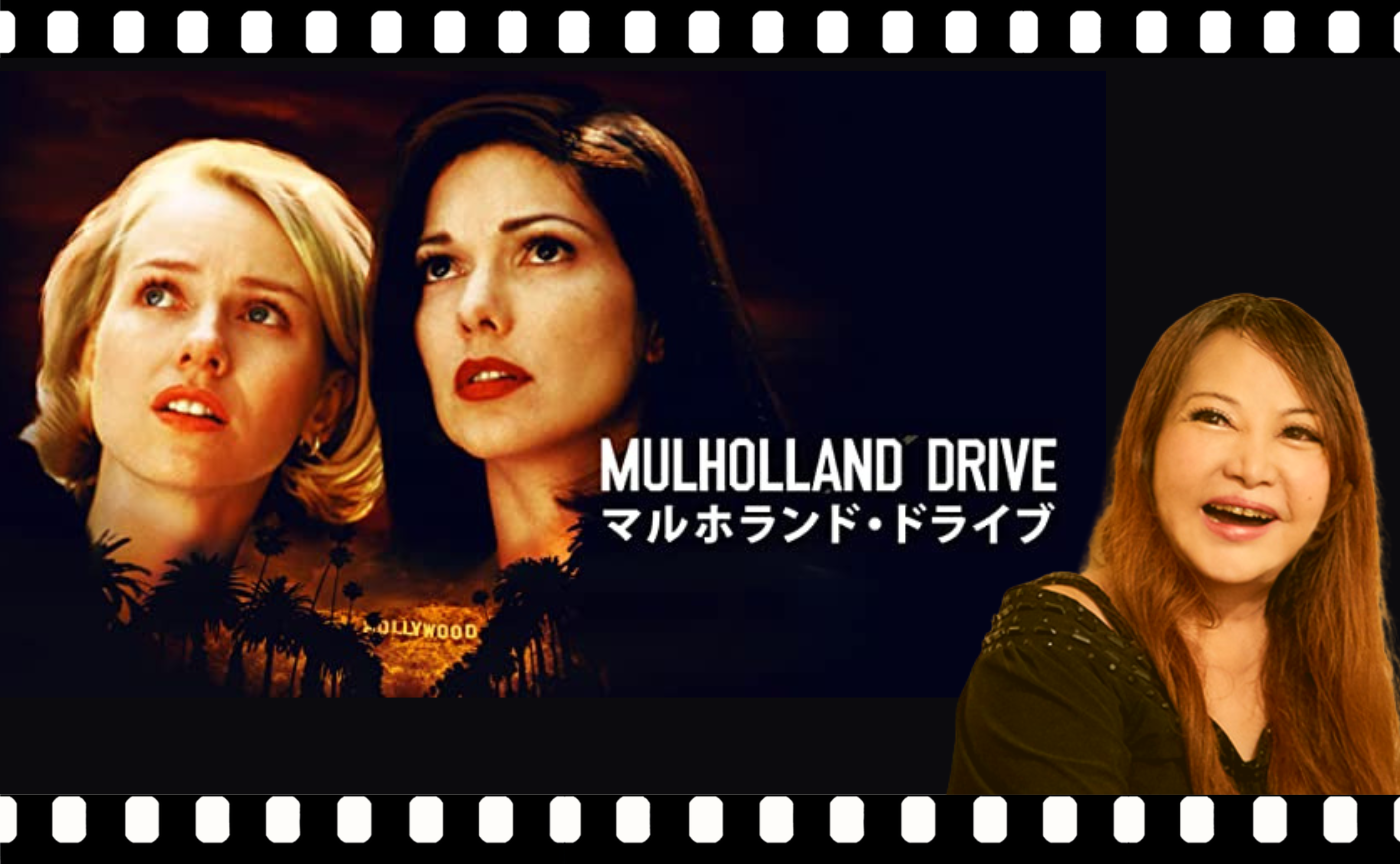 中村うさぎとデイヴィッド・リンチの『マルホランド・ドライブ』を見る