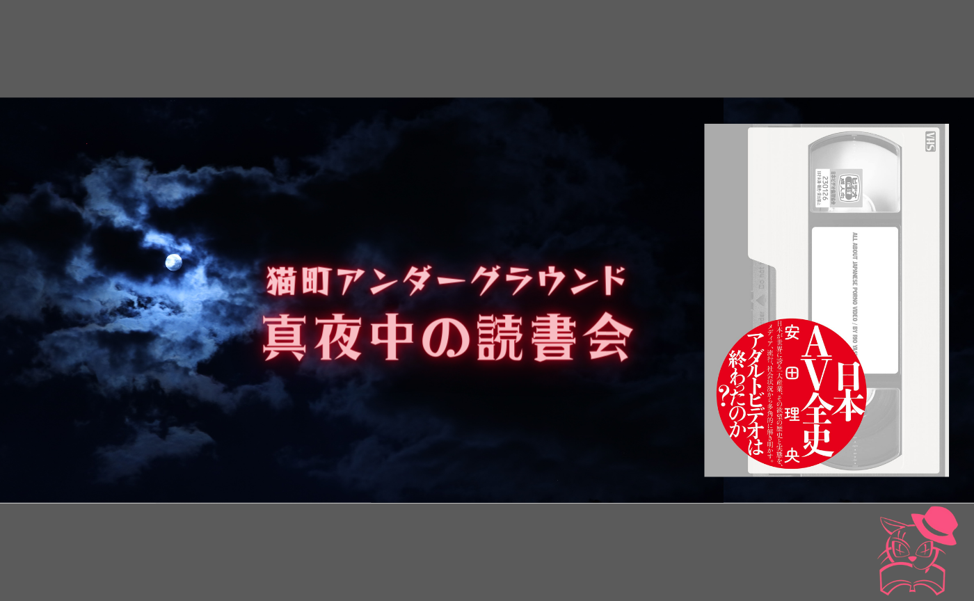 【真夜中の読書会】安田理央『日本AV全史』