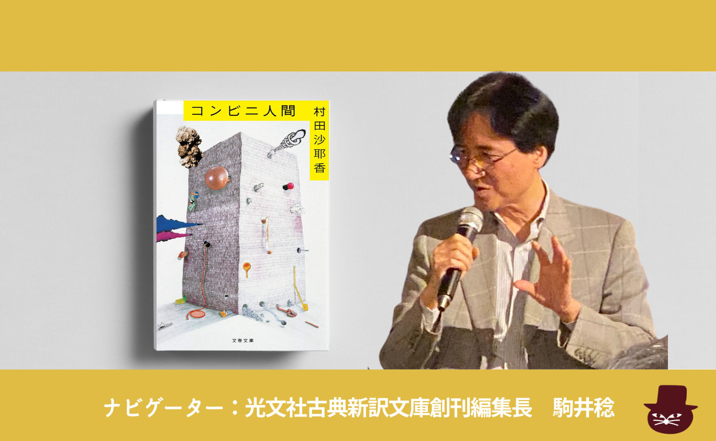 村田沙耶香『コンビニ人間 』