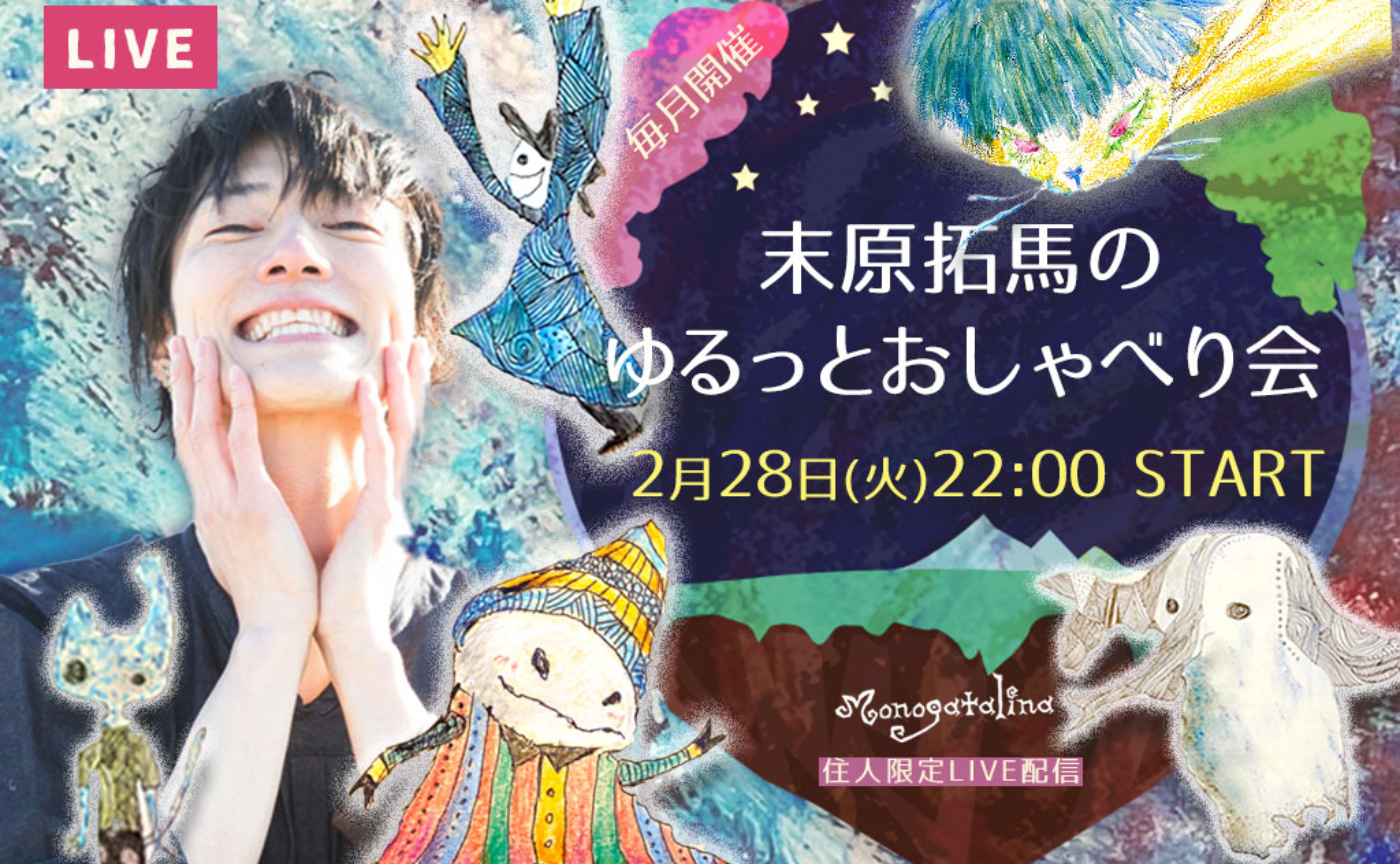 末原拓馬のゆるっとおしゃべり会【2023年2月28日(火)】