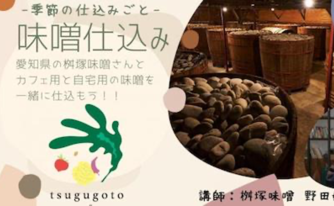 昔ながらのお味噌屋さんが伝える『親子の味噌づくりワークショップ』