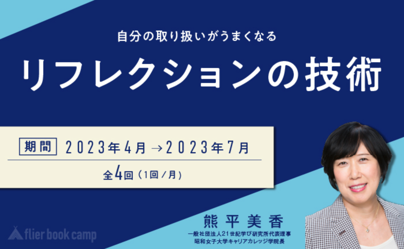 【3月募集】自分の取り扱いがうまくなるリフレクションの技術
